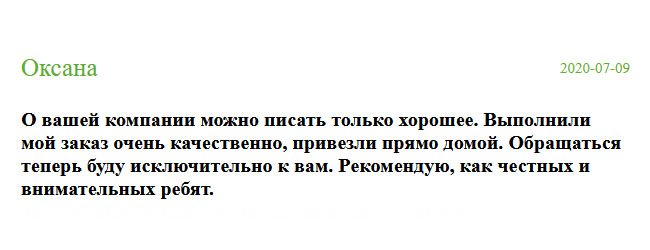 Могу оставить только хороший отзыв о вашей компании. Сделали заказ в срок, привезли прямо к подъезду. Отныне, сотрудничать буду только с вами и другим советовать.