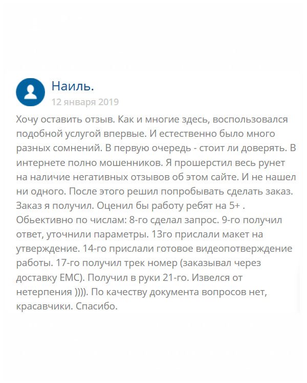 originalys-diploms24.com Прежде чем сделать здесь заказ, искал отзывы об этой компании, но отрицательных не нашел, что меня и подкупила (так… было немного, но не критично). В итоге, оформил заявку, сразу перезвонили, на следующий день выслали на ящик макет. Когда одобрил, договорились о доставке ЕМС. Тут немного перенервничал, пока ждал. Мне выслали трек посылки и спустя несколько дней посылку забрал. За это время, наверное, похудел на пару кг, ведь впервые делал заказ. Но результат стоит моих переживаний. За качество исполнения ставлю 5+. Благодарю за все.