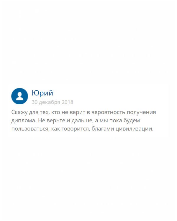 originals-diploms24.com Обращаюсь ко всем скептикам, не хотите верить, не верьте. Пока вы будете работать на заводе, мы будем строить блестящую карьеру.