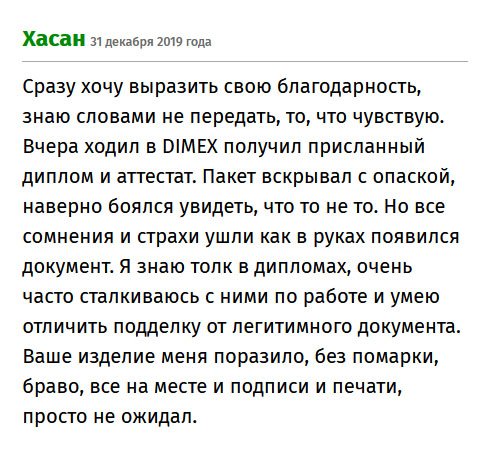 premiumms-diplomma.com Вчера забрал в DIMEX свой диплом. Открывал с опасением, боялся увидеть ксерокопию. Но, признаюсь честно, качеством поражен. Я понимаю толк в дипломах, и могу отличить липовый документ от оригинального. Ваша работа порадовала! Браво, все реквизиты и атрибуты на месте.